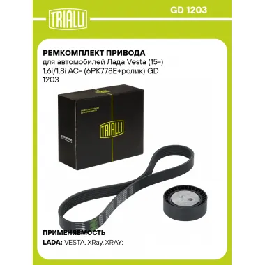 Ремкомплект привода для автомобилей Лада Vesta (15-) 1.6i/1.8i AC- (6PK778E+ролик) GD 1203 TRIALLI