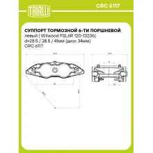 Суппорт тормозной 6-ти поршневой левый (Wilwood FSL6R 120-13236) d=28.5 / 28.5 / 41мм (диск 34мм) CRC 6117 TRIALLI