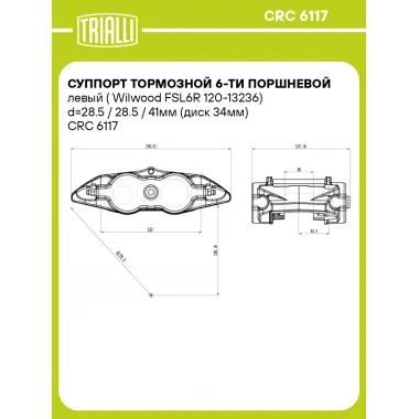 Суппорт тормозной 6-ти поршневой левый (Wilwood FSL6R 120-13236) d=28.5 / 28.5 / 41мм (диск 34мм) CRC 6117 TRIALLI