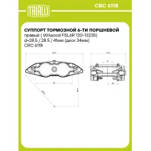 Суппорт тормозной 6-ти поршневой правый (Wilwood FSL6R 120-13235) d=28.5 / 28.5 / 41мм (диск 34мм) CRC 6118 TRIALLI