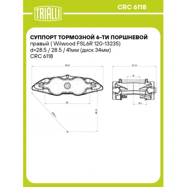 Суппорт тормозной 6-ти поршневой правый (Wilwood FSL6R 120-13235) d=28.5 / 28.5 / 41мм (диск 34мм) CRC 6118 TRIALLI
