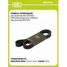 Ремень приводной для автомобилей КАМАЗ 5490/Mercedes Axor [OM457] вентилятора 8PK1910 TRIALLI
