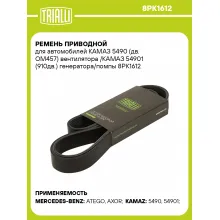 Ремень приводной для автомобилей КАМАЗ 5490 (дв. OM457) вентилятора /КАМАЗ 54901 (910дв.) генератора/помпы 8PK1612 TRIALLI