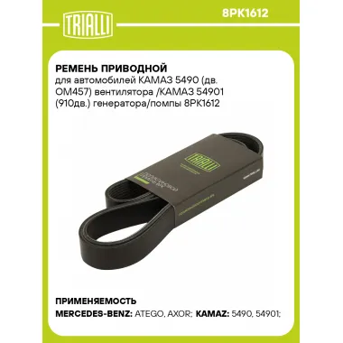 Ремень приводной для автомобилей КАМАЗ 5490 (дв. OM457) вентилятора /КАМАЗ 54901 (910дв.) генератора/помпы 8PK1612 TRIALLI