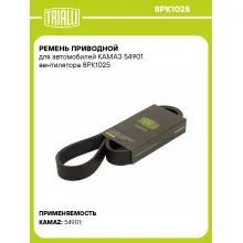 Ремень приводной для автомобилей КАМАЗ 54901 вентилятора 8PK1025 TRIALLI
