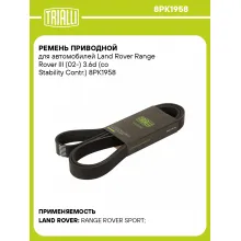 Ремень приводной для автомобилей Land Rover Range Rover III (02-) 3.6d (со Stability Contr.) 8PK1958 TRIALLI