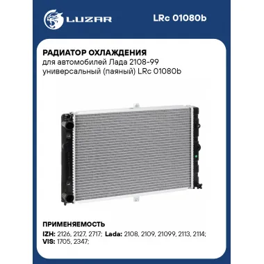 Радиатор охлаждения для автомобилей Лада 2108-99 универсальный (паяный) LRc 01080b LUZAR