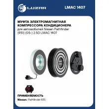 Муфта электромагнитная компрессора кондиционера для автомобилей Nissan Pathfinder (R51) (05-) 2.5D LMAC 1407 LUZAR