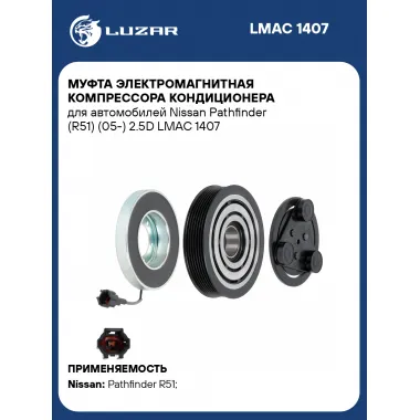 Муфта электромагнитная компрессора кондиционера для автомобилей Nissan Pathfinder (R51) (05-) 2.5D LMAC 1407 LUZAR