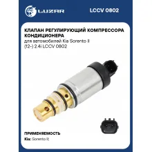 Клапан регулирующий компрессора кондиционера для автомобилей Kia Sorento II (12-) 2.4i LCCV 0802 LUZAR