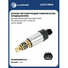 Клапан регулирующий компрессора кондиционера для автомобилей Hyundai Creta (16-)/Kia Soul (19-) 1.6i/2.0i LCCV 0806 LUZAR