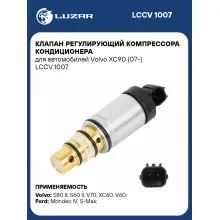 Клапан регулирующий компрессора кондиционера для автомобилей Volvo XC90 (07-) LCCV 1007 LUZAR