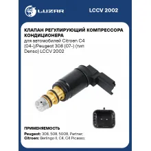 Клапан регулирующий компрессора кондиционера для автомобилей Citroen C4 (04-)/Peugeot 308 (07-) (тип Denso) LCCV 2002 LUZAR