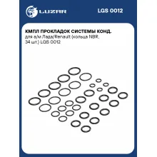 Кмпл прокладок системы конд. для а/м Лада/Renault (кольца NBR, 34 шт.) LGS 0012 LUZAR