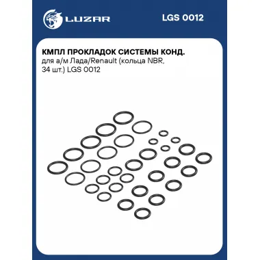 Кмпл прокладок системы конд. для а/м Лада/Renault (кольца NBR, 34 шт.) LGS 0012 LUZAR