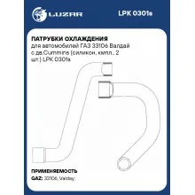 Патрубки охлаждения для автомобилей ГАЗ 33106 Валдай c дв.Cummins (силикон, кмпл., 2 шт.) LPK 0301s LUZAR