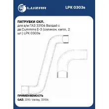 Патрубки охл. для а/м ГАЗ 33106 Валдай c дв.Cummins E-3 (силикон, кмпл., 2 шт.) LPK 0303s LUZAR
