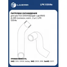 Патрубки охлаждения для а/м ГАЗ 33104 Валдай c дв.ММЗ Д-245 (силикон, кмпл., 2 шт.) LPK 0304s LUZAR