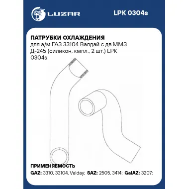 Патрубки охлаждения для а/м ГАЗ 33104 Валдай c дв.ММЗ Д-245 (силикон, кмпл., 2 шт.) LPK 0304s LUZAR