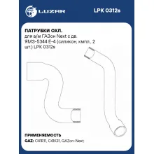 Патрубки охл. для а/м ГАЗон Next с дв. ЯМЗ-5344 Е-4 (силикон, кмпл., 2 шт.) LPK 0312s LUZAR