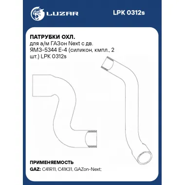 Патрубки охл. для а/м ГАЗон Next с дв. ЯМЗ-5344 Е-4 (силикон, кмпл., 2 шт.) LPK 0312s LUZAR