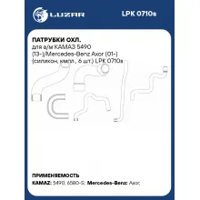 Патрубки охл. для а/м КАМАЗ 5490 (13-)/Mercedes-Benz Axor (01-) (силикон, кмпл., 6 шт.) LPK 0710s LUZAR