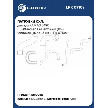Патрубки охл. для а/м КАМАЗ 5490 (13-)/Mercedes-Benz Axor (01-) (силикон, кмпл., 6 шт.) LPK 0710s LUZAR