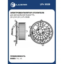 Электровентилятор отопителя для автомобилей Exeed TXL (21-)/VX (21-) LFh 3028 LUZAR