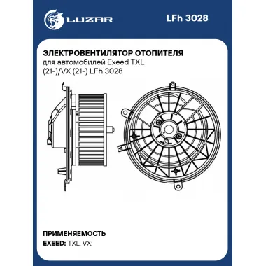Электровентилятор отопителя для автомобилей Exeed TXL (21-)/VX (21-) LFh 3028 LUZAR