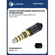 Клапан регулирующий компрессора кондиционера для автомобилей Toyota RAV4 (13-) LCCV 1903 LUZAR