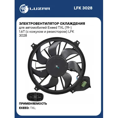 Электровентилятор охлаждения для автомобилей Exeed TXL (19-) 1.6T (с кожухом и резистором) LFK 3028 LUZAR
