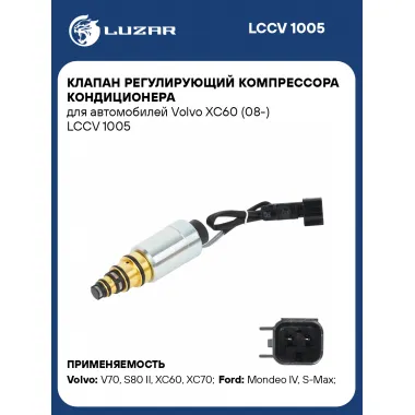 Клапан регулирующий компрессора кондиционера для автомобилей Volvo XC60 (08-) LCCV 1005 LUZAR