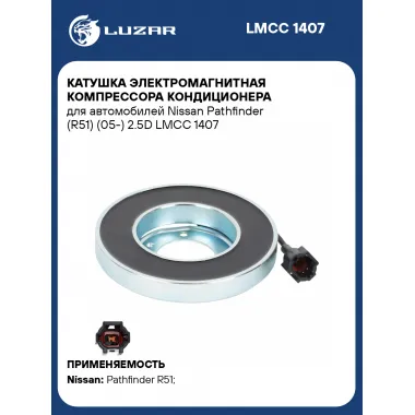 Катушка электромагнитная компрессора кондиционера для автомобилей Nissan Pathfinder (R51) (05-) 2.5D LMCC 1407 LUZAR