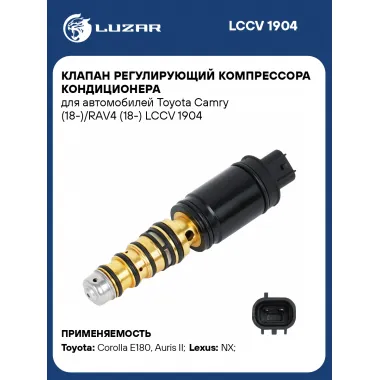 Клапан регулирующий компрессора кондиционера для автомобилей Toyota Camry (18-)/RAV4 (18-) LCCV 1904 LUZAR