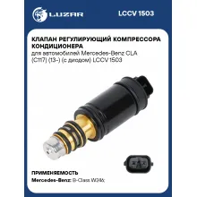 Клапан регулирующий компрессора кондиционера для автомобилей Mercedes-Benz CLA (С117) (13-) (с диодом) LCCV 1503 LUZAR