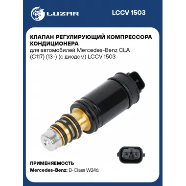 Клапан регулирующий компрессора кондиционера для автомобилей Mercedes-Benz CLA (С117) (13-) (с диодом) LCCV 1503 LUZAR