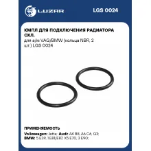 Кмпл для подключения радиатора охл. для а/м VAG/BMW (кольца NBR, 2 шт.) LGS 0024 LUZAR