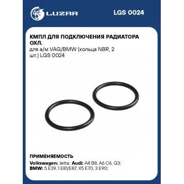 Кмпл для подключения радиатора охл. для а/м VAG/BMW (кольца NBR, 2 шт.) LGS 0024 LUZAR
