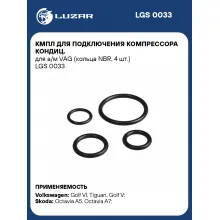 Кмпл для подключения компрессора кондиц. для а/м VAG (кольца NBR, 4 шт.) LGS 0033 LUZAR