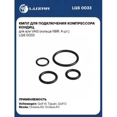 Кмпл для подключения компрессора кондиц. для а/м VAG (кольца NBR, 4 шт.) LGS 0033 LUZAR