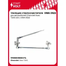 Трапеция стеклоочистителя для автомобилей Chevrolet Aveo T200 (02-) VWA 0522 StartVolt