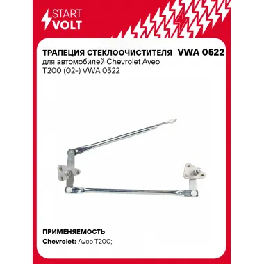 Трапеция стеклоочистителя для автомобилей Chevrolet Aveo T200 (02-) VWA 0522 StartVolt