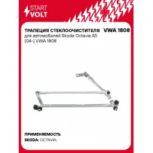Трапеция стеклоочистителя для автомобилей Skoda Octavia A5 (04-) VWA 1808 StartVolt