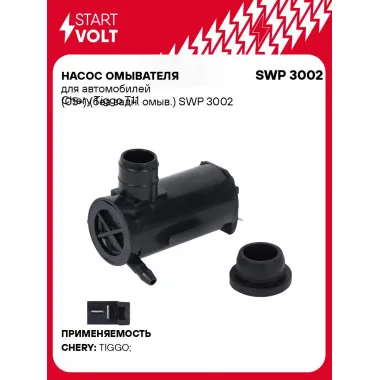 Насос омывателя для автомобилей Chery Tiggo T11 (05-) (без задн. омыв.) SWP 3002 StartVolt
