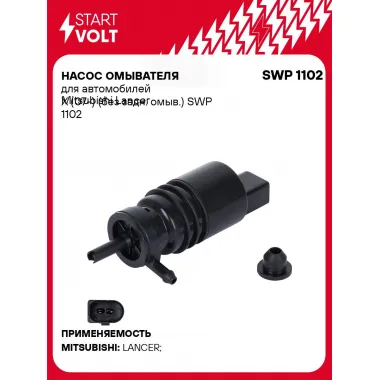 Насос омывателя для автомобилей Mitsubishi Lancer X (07-) (без задн. омыв.) SWP 1102 StartVolt