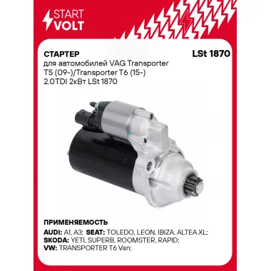 Стартер для автомобилей VAG Transporter T5 (09-)/ Transporter T6 (15-) LSt 1870