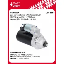 Стартер для автомобилей VAG Passat B3/B4 (91-)/ Sharan (96-)/ Ford Galaxy (97-) LSt 1881