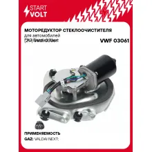 Моторедуктор стеклоочистителя для автомобилей ГАЗ Валдай Next (21-) VWF 03061 StartVolt