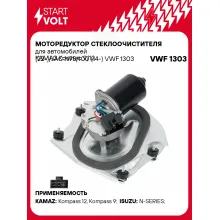 Моторедуктор стеклоочистителя для автомобилей КАМАЗ Компас 9/12 (22-)/JAC N75/100 (14-) VWF 1303 StartVolt