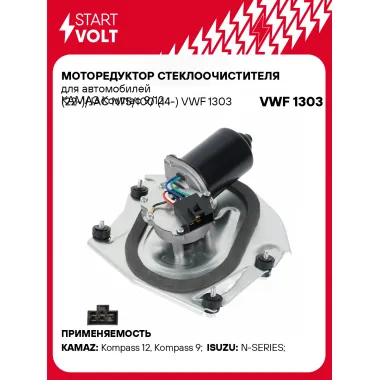 Моторедуктор стеклоочистителя для автомобилей КАМАЗ Компас 9/12 (22-)/JAC N75/100 (14-) VWF 1303 StartVolt